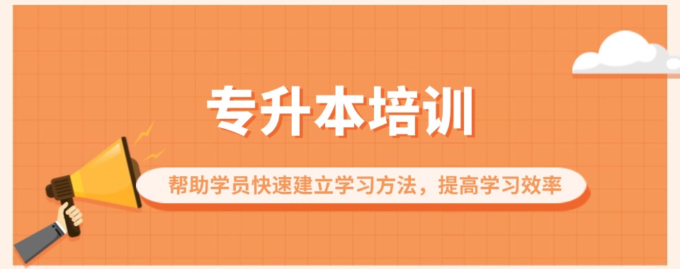 宁波师资强的专升本学历提升机构三大排行名单榜首公布